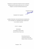 Куприянов Олег Андреевич. Флористические и экологические особенности естественных насаждений липы сибирской (Tilia sibirica Bayer): дис. кандидат наук: 03.02.01 - Ботаника. ФГАОУ ВО «Национальный исследовательский Томский государственный университет». 2016. 210 с.