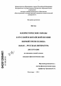 Ши Хан. Флористические образы в русской и китайской поэзии первой трети XX века: дис. кандидат филологических наук: 10.01.01 - Русская литература. Волгоград. 2012. 162 с.