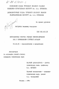 Богданов, Владимир Федорович. Флотационная очистка судовых нефтесодержащих вод с применением струйной аэрации: дис. кандидат технических наук: 05.23.04 - Водоснабжение, канализация, строительные системы охраны водных ресурсов. Москва. 1984. 174 с.