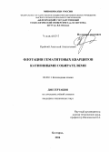 Крайний, Анатолий Анатольевич. Флотация гематитовых кварцитов катионными собирателями: дис. кандидат наук: 02.00.11 - Коллоидная химия и физико-химическая механика. Белгород. 2014. 120 с.