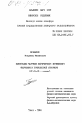 Булдаков, Владимир Михайлович. Флуктуации частично когерентного оптического излучения в турбулентной атмосфере: дис. кандидат физико-математических наук: 01.04.05 - Оптика. Томск. 1984. 144 с.
