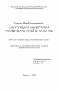 Никулин, Юрий Александрович. Флуктуации и анизотропия космических лучей в Галактике: дис. кандидат физико-математических наук: 01.04.16 - Физика атомного ядра и элементарных частиц. Барнаул. 2000. 90 с.
