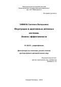 Зимина, Светлана Валерьевна. Флуктуации в адаптивных антенных системах. Анализ эффективности: дис. кандидат наук: 01.04.03 - Радиофизика. Нижний Новгород. 2017. 293 с.