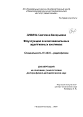 Зимина Светлана Валерьевна. Флуктуации в многоканальных адаптивных системах: дис. доктор наук: 01.04.03 - Радиофизика. ФГБУН «Институт радиотехники и электроники имени В.А. Котельникова Российской академии наук». 2021. 307 с.