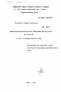 Черепанова, Тамара Алексеевна. Флуктуационная теория роста кристаллов из расплавов и растворов: дис. доктор физико-математических наук: 01.04.07 - Физика конденсированного состояния. Рига. 1983. 411 с.