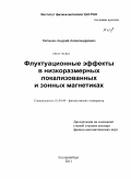 Катанин, Андрей Александрович. Флуктуационне эффекты в низкоразмерных локализованных и зонных магнетиках: дис. доктор физико-математических наук: 01.04.09 - Физика низких температур. Москва. 2011. 200 с.