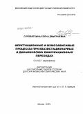 Суровяткина, Елена Дмитриевна. Флуктуационные и шумозависимые процессы при квазистационарных и динамических бифуркационных переходах: дис. доктор физико-математических наук: 01.04.03 - Радиофизика. Москва. 2004. 264 с.