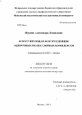 Щукина, Александра Леонидовна. Флуктуирующая флуоресценция одиночных молекулярных комплексов: дис. кандидат физико-математических наук: 01.04.05 - Оптика. Москва. 2012. 149 с.