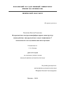 Ровнягина Наталия Романовна. Флуоресцентная спектроскопия фибриллярных наноструктур: взаимодействие с флуоресцентным зондом тиофлавином Т и возможности в исследовании кинетики агрегации: дис. кандидат наук: 00.00.00 - Другие cпециальности. «Московский государственный университет имени М.В. Ломоносова». 2026. 172 с.