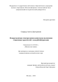 Свирида Антон Дмитриевич. Флуоресцентная спектроскопия комплексов включения стириловых красителей с кукурбит[n]урилами: дис. кандидат наук: 02.00.04 - Физическая химия. ФГАОУ ВО «Московский физико-технический институт (национальный исследовательский университет)». 2020. 120 с.