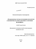 Осипова, Екатерина Александровна. Флуоресцентные методы исследования опухолей век и конъюнктивы на основе эндогенных и экзогенных флуорофоров: дис. кандидат медицинских наук: 14.00.08 - Глазные болезни. Москва. 2009. 121 с.