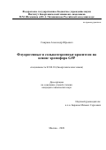 Смирнов Александр Юрьевич. Флуорогенные и сольватохромные красители на основе хромофора GFP: дис. кандидат наук: 02.00.10 - Биоорганическая химия. ФГБУН «Институт биоорганической химии имени академиков М.М. Шемякина и Ю.А. Овчинникова Российской академии наук». 2021. 128 с.