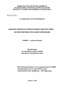 Склярова, Натэлла Владимировна. Флюоресцентная ангиография в диагностике беспигментных меланом хориоидеи: дис. кандидат медицинских наук: 14.00.08 - Глазные болезни. Москва. 2004. 138 с.