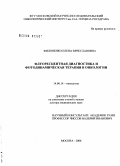 Филоненко, Елена Вячеславовна. Флюоресцентная диагноситка и фотодинамическая терапия в онкологии: дис. доктор медицинских наук: 14.00.14 - Онкология. Москва. 2006. 235 с.