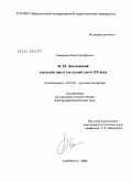 Семыкина, Роза Сан-Иковна. Ф.М. Достоевский и русская проза последней трети XX века: дис. доктор филологических наук: 10.01.01 - Русская литература. Барнаул. 2008. 358 с.