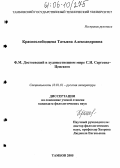 Краснослободцева, Татьяна Александровна. Ф.М. Достоевский в художественном мире С.Н. Сергеева-Ценского: дис. кандидат филологических наук: 10.01.01 - Русская литература. Тамбов. 2005. 190 с.