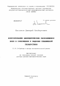 Касьянов, Дмитрий Альбертович. Фокусирование цилиндрических расходящихся волн в приложении к задачам скважинной геоакустики: дис. доктор физико-математических наук: 01.04.01 - Приборы и методы экспериментальной физики. Нижний Новгород. 2010. 286 с.