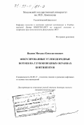Иванов, Михаил Константинович. Фокусированные углеводородные потоки на глубоководных окраинах континентов: дис. доктор геолого-минералогических наук: 04.00.17 - Геология, поиски и разведка нефтяных и газовых месторождений. Москва. 1999. 222 с.