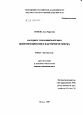 Рафиева, Лола Маратовна. Фолдинг рекомбинантных нейротрофических факторов человека: дис. кандидат химических наук: 03.00.23 - Биотехнология. Москва. 2009. 162 с.