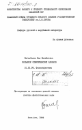 Багизбаева, Мая Михайловна. Фольклор семиреченских казаков: дис. доктор филологических наук: 10.01.09 - Фольклористика. Алма-Ата. 1983. 407 с.