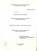 Тихомиров, Сергей Александрович. Фольклор современной городской молодежи: аксиологический аспект: дис. кандидат культурологии: 24.00.01 - Теория и история культуры. Санкт-Петербург. 2009. 410 с.
