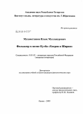 Мухаметзянов, Ильяс Мулланурович. Фольклор в поэме Кутба "Хосров и Ширин": дис. кандидат филологических наук: 10.01.02 - Литература народов Российской Федерации (с указанием конкретной литературы). Казань. 2009. 153 с.