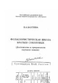 Бахтина, Валентина Александровна. Фольклористическая школа братьев Соколовых: Достоинство и превратности научного знания: дис. доктор филологических наук: 10.01.09 - Фольклористика. Москва: Изд-во "Наследие". 2000. 333 с.