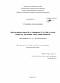 Чухланцева, Анна Ивановна. Фольклоризм прозы Ф. Абрамова 1970-1980-х годов: характер, эволюция, типы заимствований: дис. кандидат филологических наук: 10.01.01 - Русская литература. Бирск. 2010. 196 с.