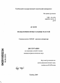 Ду Жуй. Фольклоризм прозы Татьяны Толстой: дис. кандидат филологических наук: 10.01.01 - Русская литература. Тамбов. 2009. 169 с.