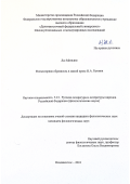 Лю Миньцзе. Фольклорная образность в малой прозе И. А. Бунина: дис. кандидат наук: 00.00.00 - Другие cпециальности. ФГАОУ ВО «Северный (Арктический) федеральный университет имени М.В. Ломоносова». 2025. 194 с.