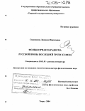 Скаковская, Людмила Николаевна. Фольклорная парадигма русской прозы последней трети XX века: дис. доктор филологических наук: 10.01.01 - Русская литература. Тверь. 2004. 348 с.