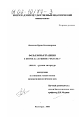 Яновская, Ирина Владимировна. Фольклорная традиция в поэме А. С. Пушкина "Полтава": дис. кандидат филологических наук: 10.01.01 - Русская литература. Волгоград. 2001. 161 с.