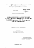 Казанкова, Ксения Васильевна. Фольклорно-мифологический аспект творчества Габриэля Гарсиа Маркеса: рассказы 1940-60-х гг., роман "Сто лет одиночества": дис. кандидат филологических наук: 10.01.09 - Фольклористика. Челябинск. 2011. 186 с.