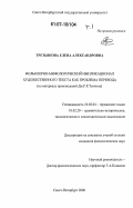 Третьякова, Елена Александровна. Фольклорно-мифологический импликационал художественного текста как проблема перевода: на материале произведений Дж. Р.Р. Толкина: дис. кандидат филологических наук: 10.02.04 - Германские языки. Санкт-Петербург. 2006. 340 с.