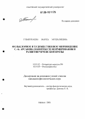 Губанукаева, Марха Мушалиевна. Фольклорное и художественное мировидение С.-Б. Арсанова в контексте формирования и развития чеченской прозы: дис. кандидат филологических наук: 10.01.02 - Литература народов Российской Федерации (с указанием конкретной литературы). Майкоп. 2006. 140 с.