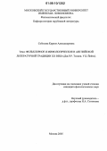 Соболева, Каринэ Александровна. Фольклорное и мифологическое в английской литературной традиции XX века (Дж.Р.Р. Толкин, У.Б. Йейтс): дис. кандидат филологических наук: 10.01.03 - Литература народов стран зарубежья (с указанием конкретной литературы). Москва. 2005. 216 с.