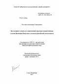Костина, Александра Геннадьевна. Фольклорные элементы в лексической структуре художественных текстов Валентина Распутина: к истокам российской ментальности: дис. кандидат филологических наук: 10.02.01 - Русский язык. Санкт-Петербург. 2011. 195 с.