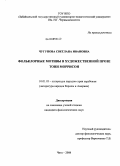 Чугунова, Светлана Ивановна. Фольклорные мотивы в художественной прозе Тони Моррисон: дис. кандидат филологических наук: 10.01.03 - Литература народов стран зарубежья (с указанием конкретной литературы). Чита. 2008. 152 с.