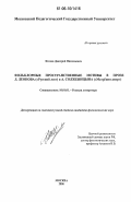 Фатеев, Дмитрий Николаевич. Фольклорные пространственные мотивы в прозе Л. Леонова ("Русский лес") и А. Солженицына ("Матренин двор"): дис. кандидат филологических наук: 10.01.01 - Русская литература. Москва. 2006. 178 с.