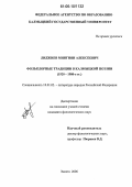 Лиджиев, Мингиян Алексеевич. Фольклорные традиции в калмыцкой поэзии: 1920-1980-е гг.: дис. кандидат филологических наук: 10.01.02 - Литература народов Российской Федерации (с указанием конкретной литературы). Элиста. 2006. 151 с.