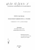 Панова, Елена Павловна. Фольклорные традиции в прозе А. С. Пушкина: дис. кандидат филологических наук: 10.01.01 - Русская литература. Волгоград. 2000. 224 с.