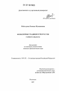 Майндурова, Рашидат Мухидиновна. Фольклорные традиции в творчестве Гамзата Цадасы: дис. кандидат филологических наук: 10.01.02 - Литература народов Российской Федерации (с указанием конкретной литературы). Махачкала. 2007. 181 с.