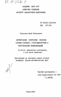 Новоселов, Юрий Николаевич. Формирование импульсных объемных газовых разрядов с ультрафиолетовой и рентгеновской предионизацией: дис. кандидат физико-математических наук: 01.04.04 - Физическая электроника. Томск. 1984. 163 с.