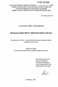 Саттарова, Алина Альфредовна. Фонд как институт финансового права: дис. кандидат юридических наук: 12.00.14 - Административное право, финансовое право, информационное право. Москва. 2007. 189 с.