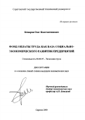 Комаров, Олег Константинович. Фонд оплаты труда как база социально-экономического развития предприятия: дис. кандидат экономических наук: 08.00.07 - Экономика труда. Саратов. 2000. 121 с.