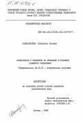 Таппасханова, Елизавета Оюсовна. Фондоотдача и тенденции её изменения в условиях развитого социализма: дис. кандидат экономических наук: 08.00.01 - Экономическая теория. Москва. 1985. 192 с.