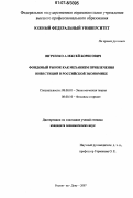 Витченко, Алексей Борисович. Фондовый рынок как механизм привлечения инвестиций в российской экономике: дис. кандидат экономических наук: 08.00.01 - Экономическая теория. Ростов-на-Дону. 2007. 186 с.