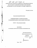 Каменский, Дмитрий Викторович. Фондовый рынок: Теория и практика функционирования в переходной экономике: дис. кандидат экономических наук: 08.00.01 - Экономическая теория. Орел. 1999. 206 с.