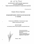 Лазарева, Наталья Борисовна. Фондовый рынок: вопросы методологии и теории: дис. кандидат экономических наук: 08.00.01 - Экономическая теория. Москва. 2005. 153 с.