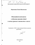 Воровченко, Лидия Васильевна. Фонематический анализ в обучении грамоте детей с низким уровнем готовности к школе: дис. кандидат педагогических наук: 13.00.02 - Теория и методика обучения и воспитания (по областям и уровням образования). Нижний Новгород. 2001. 188 с.